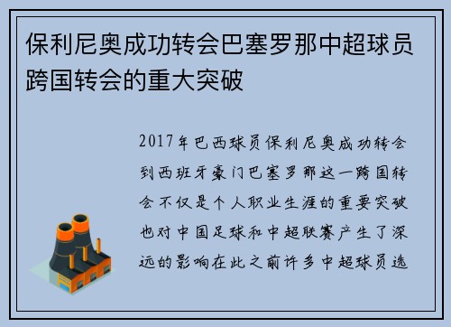 保利尼奥成功转会巴塞罗那中超球员跨国转会的重大突破
