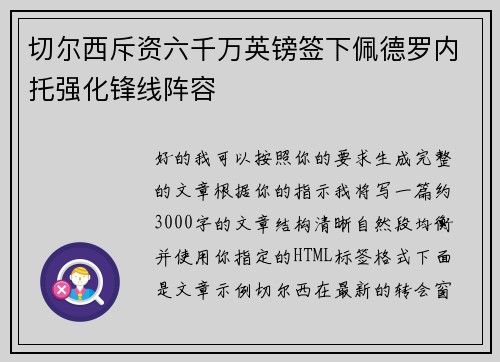 切尔西斥资六千万英镑签下佩德罗内托强化锋线阵容