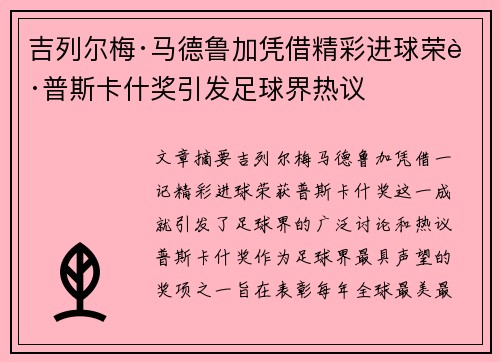 吉列尔梅·马德鲁加凭借精彩进球荣获普斯卡什奖引发足球界热议