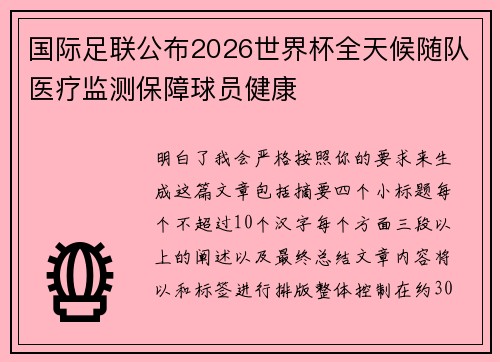 国际足联公布2026世界杯全天候随队医疗监测保障球员健康
