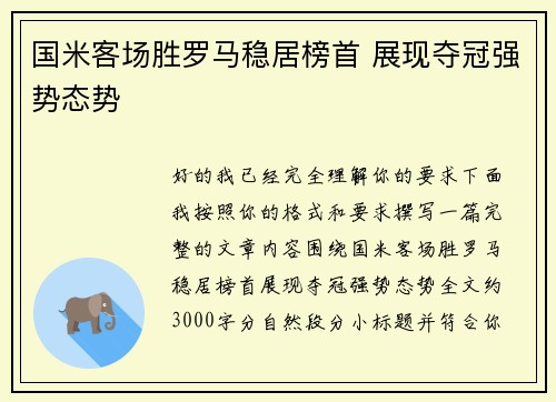 国米客场胜罗马稳居榜首 展现夺冠强势态势
