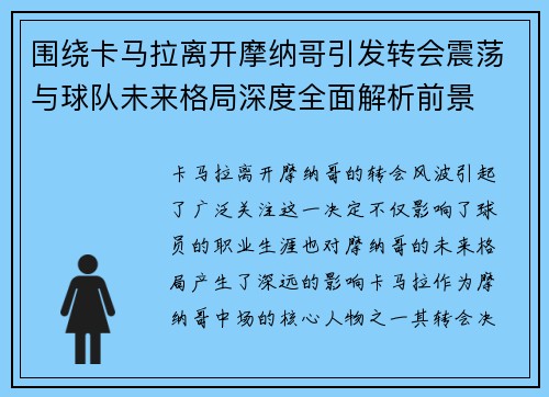 围绕卡马拉离开摩纳哥引发转会震荡与球队未来格局深度全面解析前景