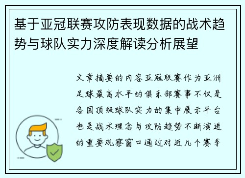 基于亚冠联赛攻防表现数据的战术趋势与球队实力深度解读分析展望