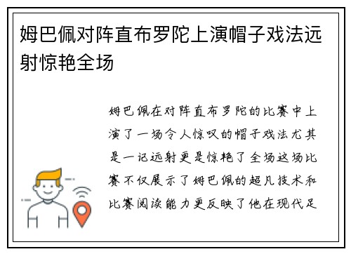 姆巴佩对阵直布罗陀上演帽子戏法远射惊艳全场