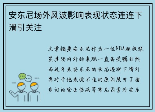 安东尼场外风波影响表现状态连连下滑引关注