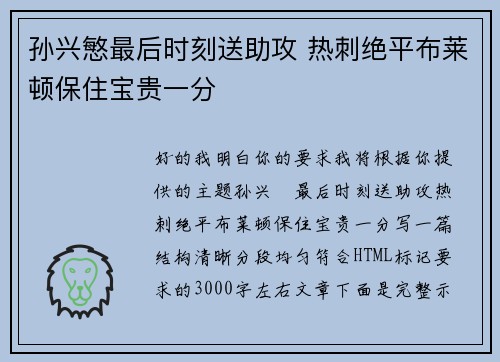 孙兴慜最后时刻送助攻 热刺绝平布莱顿保住宝贵一分
