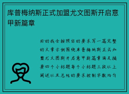 库普梅纳斯正式加盟尤文图斯开启意甲新篇章