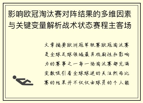 影响欧冠淘汰赛对阵结果的多维因素与关键变量解析战术状态赛程主客场影响