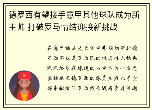 德罗西有望接手意甲其他球队成为新主帅 打破罗马情结迎接新挑战
