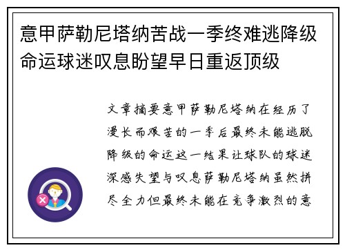 意甲萨勒尼塔纳苦战一季终难逃降级命运球迷叹息盼望早日重返顶级