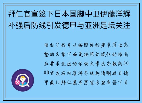 拜仁官宣签下日本国脚中卫伊藤洋辉补强后防线引发德甲与亚洲足坛关注