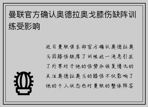 曼联官方确认奥德拉奥戈膝伤缺阵训练受影响