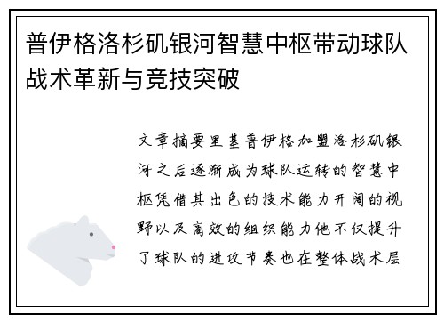 普伊格洛杉矶银河智慧中枢带动球队战术革新与竞技突破