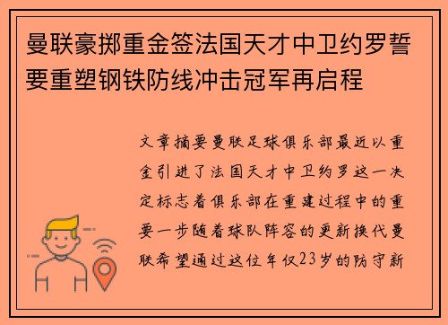曼联豪掷重金签法国天才中卫约罗誓要重塑钢铁防线冲击冠军再启程