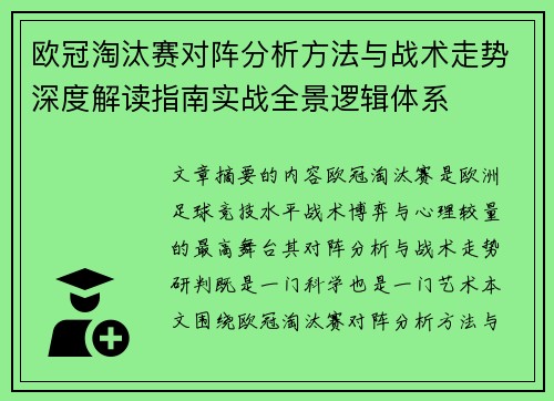 欧冠淘汰赛对阵分析方法与战术走势深度解读指南实战全景逻辑体系