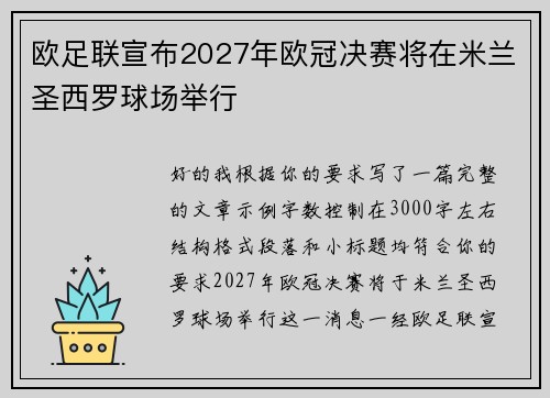 欧足联宣布2027年欧冠决赛将在米兰圣西罗球场举行