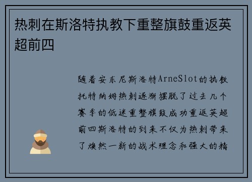 热刺在斯洛特执教下重整旗鼓重返英超前四