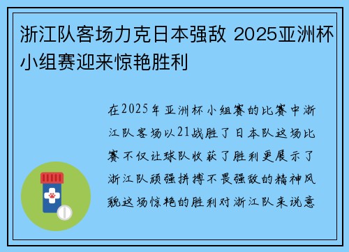 浙江队客场力克日本强敌 2025亚洲杯小组赛迎来惊艳胜利