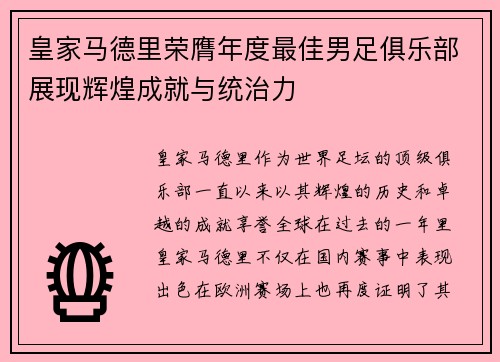 皇家马德里荣膺年度最佳男足俱乐部展现辉煌成就与统治力