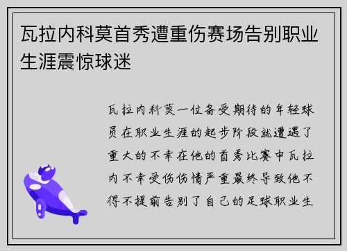 瓦拉内科莫首秀遭重伤赛场告别职业生涯震惊球迷