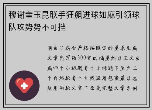 穆谢奎玉昆联手狂飙进球如麻引领球队攻势势不可挡