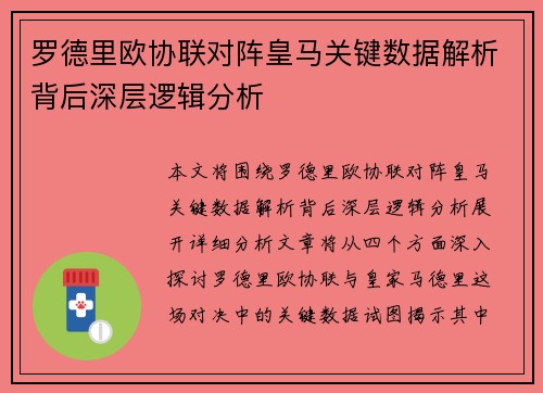 罗德里欧协联对阵皇马关键数据解析背后深层逻辑分析