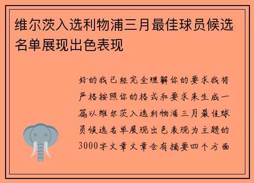 维尔茨入选利物浦三月最佳球员候选名单展现出色表现