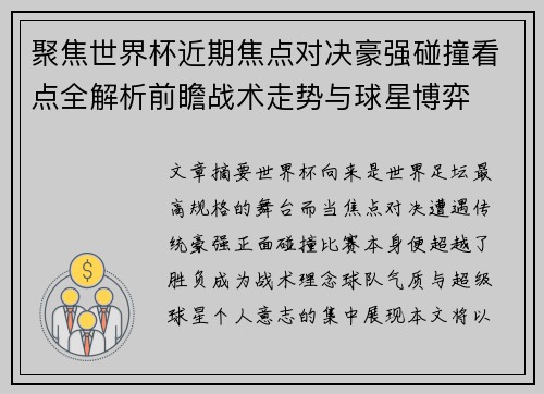 聚焦世界杯近期焦点对决豪强碰撞看点全解析前瞻战术走势与球星博弈
