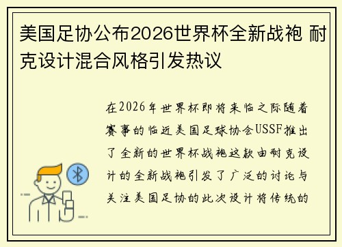 美国足协公布2026世界杯全新战袍 耐克设计混合风格引发热议