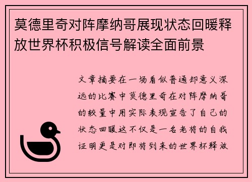 莫德里奇对阵摩纳哥展现状态回暖释放世界杯积极信号解读全面前景