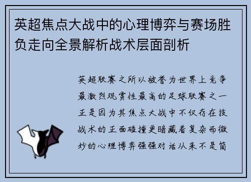英超焦点大战中的心理博弈与赛场胜负走向全景解析战术层面剖析
