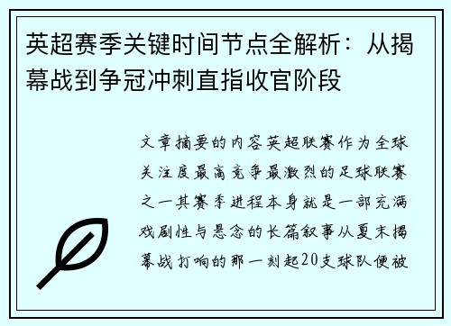 英超赛季关键时间节点全解析：从揭幕战到争冠冲刺直指收官阶段