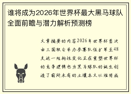 谁将成为2026年世界杯最大黑马球队全面前瞻与潜力解析预测榜