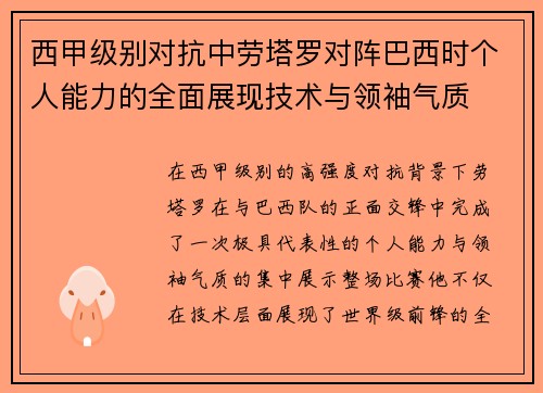 西甲级别对抗中劳塔罗对阵巴西时个人能力的全面展现技术与领袖气质
