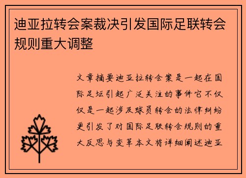 迪亚拉转会案裁决引发国际足联转会规则重大调整