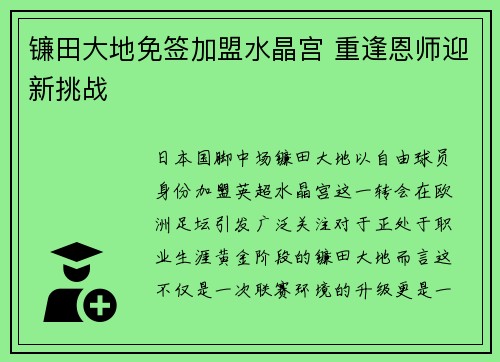 镰田大地免签加盟水晶宫 重逢恩师迎新挑战