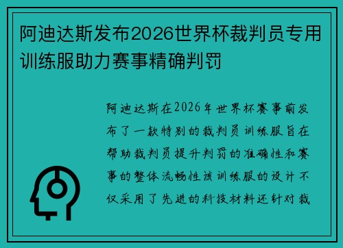 阿迪达斯发布2026世界杯裁判员专用训练服助力赛事精确判罚