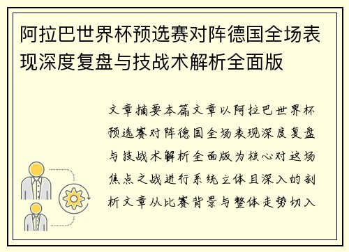 阿拉巴世界杯预选赛对阵德国全场表现深度复盘与技战术解析全面版