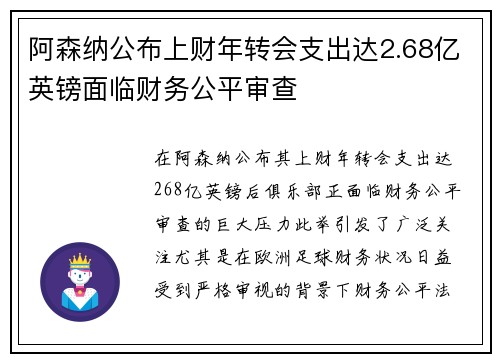 阿森纳公布上财年转会支出达2.68亿英镑面临财务公平审查