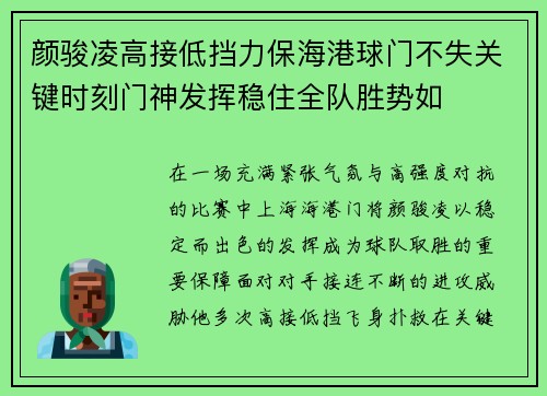颜骏凌高接低挡力保海港球门不失关键时刻门神发挥稳住全队胜势如
