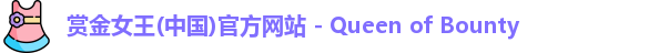 赏金女王